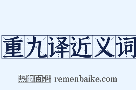 重九译近义词是什么意思的图片